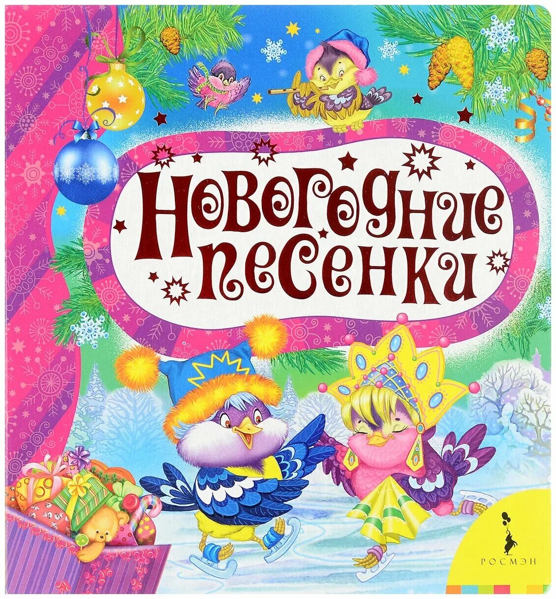Новогодние сказки и песенки из мультфильмов росмэн. Новогодние песни названия новогодних песен. Новогодние песни названия новогодних песен. Новогодние песни названия новогодних песен. Новогодние песенки детский.