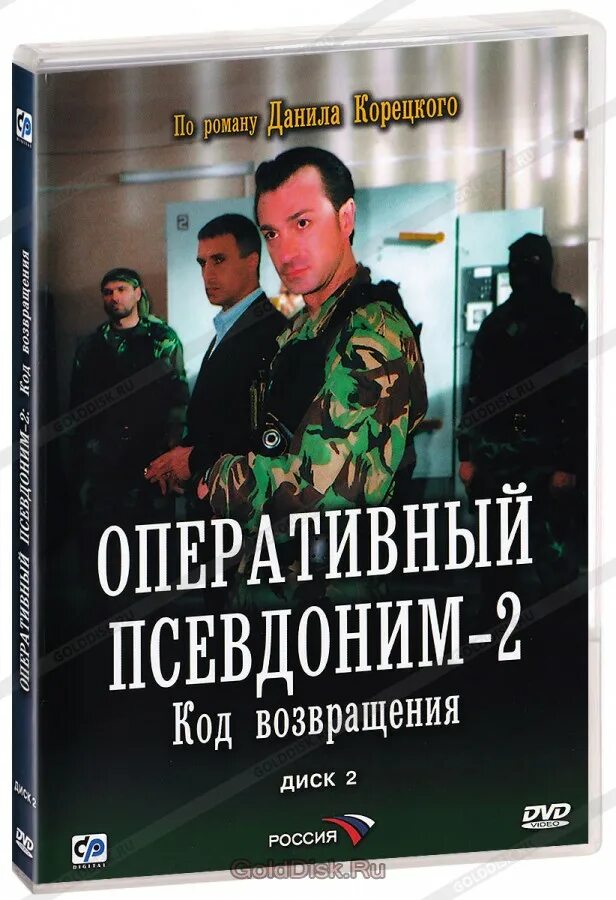 Оперативный псевдоним 2 код возвращения. Оперативный псевдоним код возвращения. сериал оперативный псевдоним код возвращения. постеры к фильму оперативный псевдоним. оперативный псевдоним аудиокнига слушать.