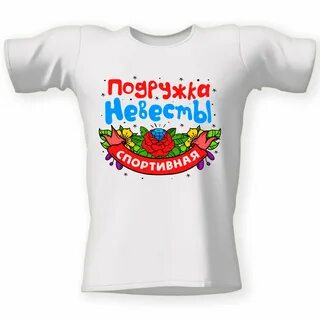 Футболка подруге