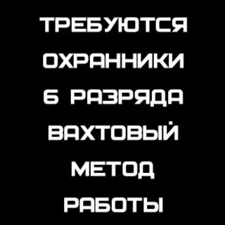 Охранник 6 разряда вахта