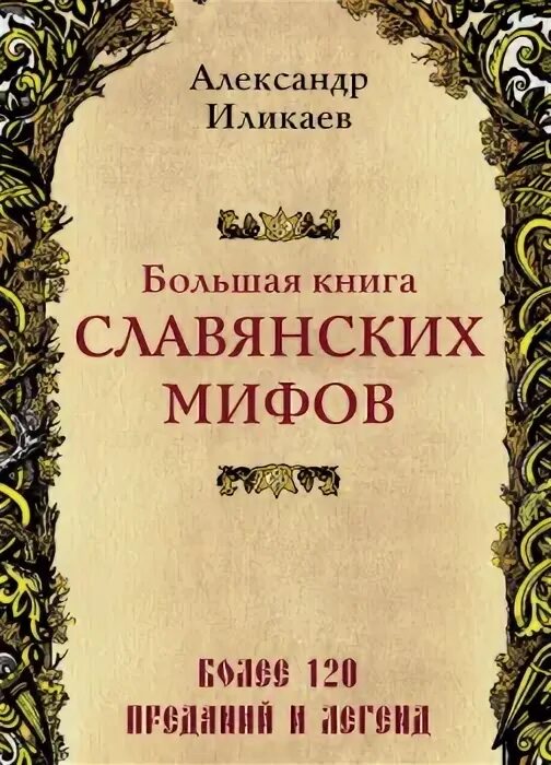 баркова славянские мифы. книга мифы славян и народов севера. аудиокнига аудиокнига мифы славян и народов севера. славянская мифология аудиокнига. белякова галина славянская мифология.
