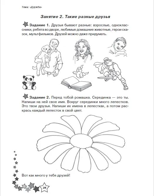 Генезис рабочая тетрадь жизненные навыки. Задания по психологии. Занятие по психологии 1 класс. Психологические упражнения для 1 класса. Конспект урока психология