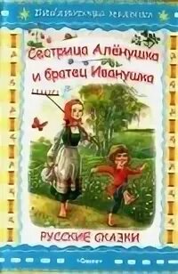 Аленушка и братец автор. Сестрица алёнушка и братец иванушка сказка. автор сказки аленушка и братец иванушка. сестрица алёнушка и братец иванушка автор. кто написал сказку сестрица аленушка и братец иванушка.