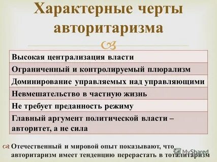 Особенности авторитарного режима