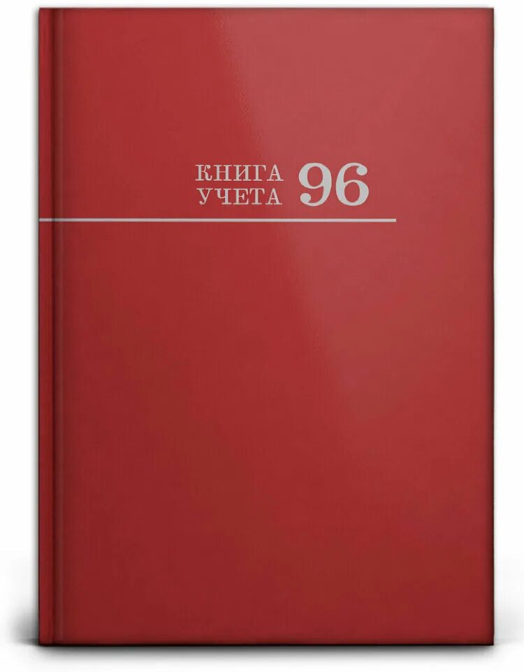 Книга учета 96л.# Бордо переплёт 7бц, глянц.ламин., блок-офсет, 200х298 96-3169. Книга учета а4 96 л кл бумвинил. Книга учета, бордо. Тетрадь а4 в твердом переплете красная.