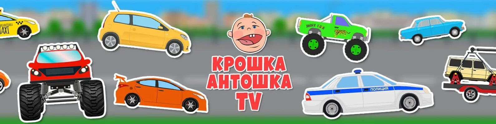 Крошка Антошка. Крошка Антошка ТВ. Марки машин крошка Антошка ТВ. Крошка Антошка Полицейская машина.