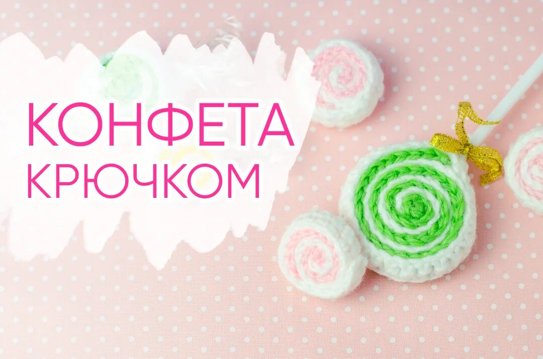 Карамель крючком. Конфеты крючком. Карамель крючком. Пирожные связанные крючком. Вязаный леденец крючком.