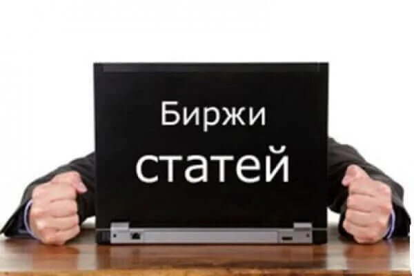 Биржи статей работа. Биржа статей. картинка биржи статей. биржи статей сайты копирайтер. новости биржи статей сайты.