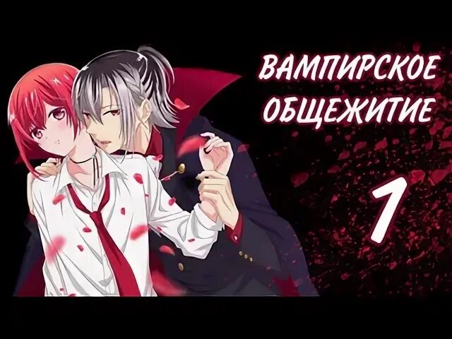 Вампирское общежитие
