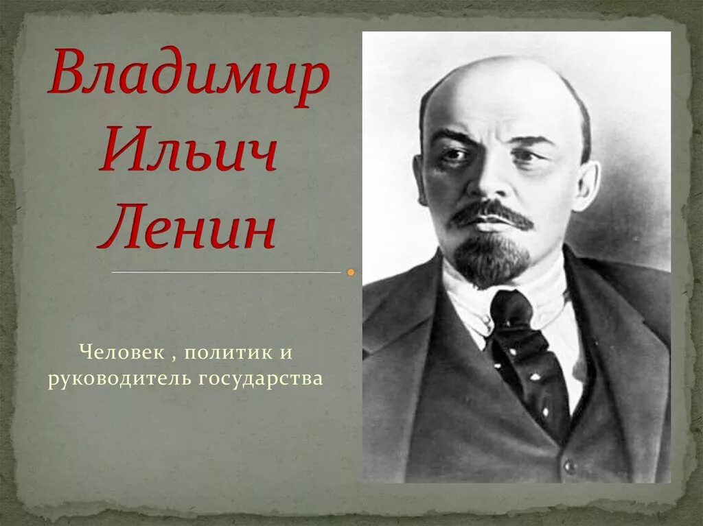 Ильич ленин годы жизни