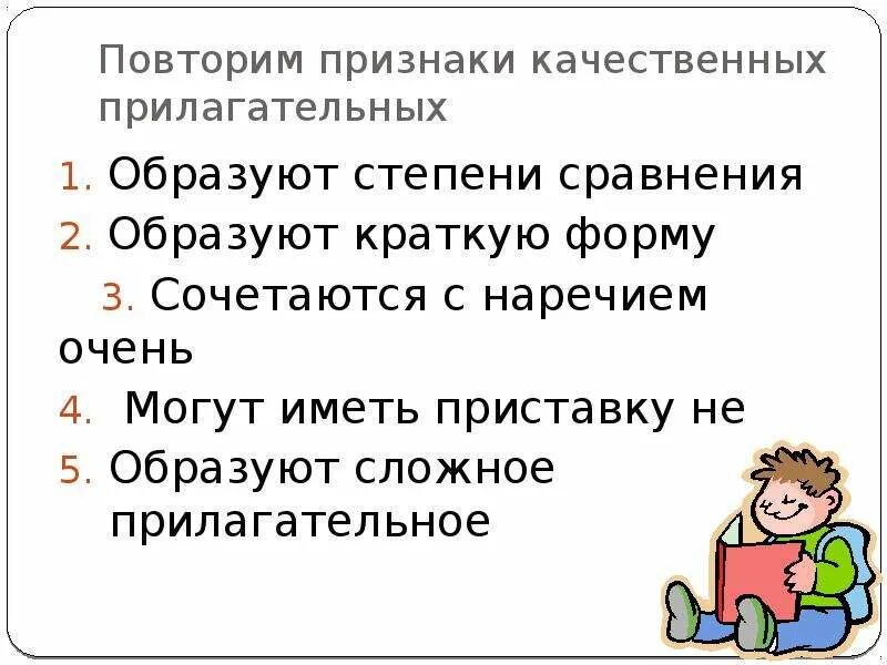 Образуй краткую форму качественных прилагательных
