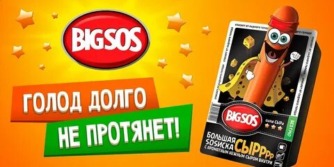 Большая сосиска