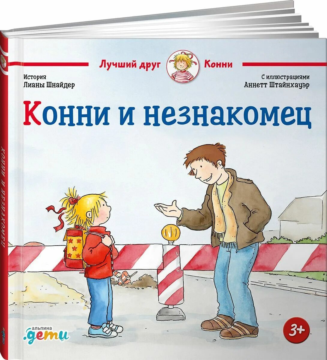 Конни книги читать. 978-5-9614-2454-6 Шнайдер л. Конни и незнакомец. Шнайдер л.. Конни и незнакомец.