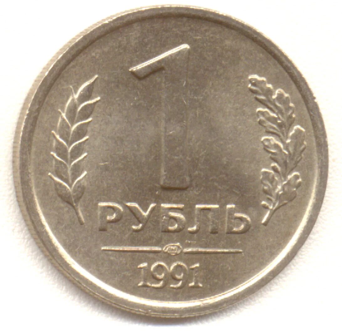 1 рубль 1991 года государственный банк ссср. 1 рубль 1991 года государственный банк ссср. Монета 1 рубль 1991 года. Монета государственный банк ссср 1991. 1 рубль 1991 государственный банк.