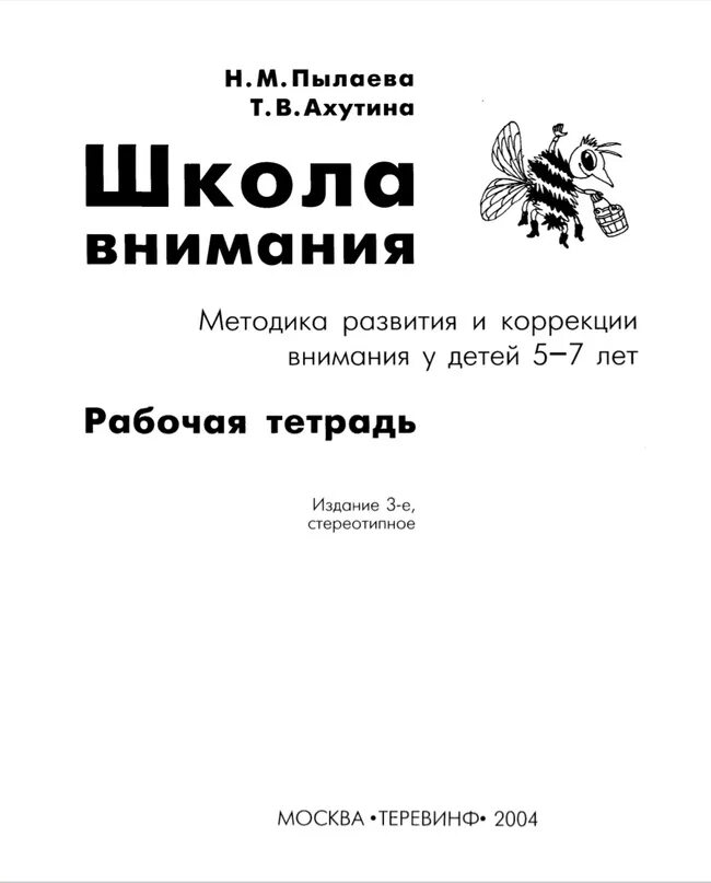 Методика пылаевой. Методика школа внимания 5-7 лет ахутина. рабочая тетрадь ахутина пылаева тетрадь. школа внимания (н.м. пылаева, т.в. ахутина)6. школа внимания. рабочая тетрадь т. в. ахутина н. м. пылаева книга.