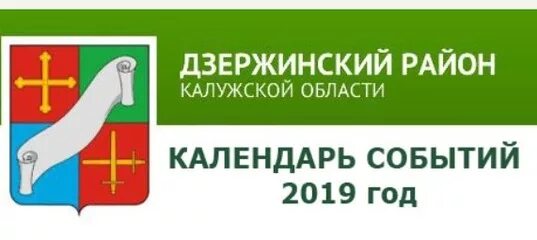 Герб Дзержинского района Калужской области. Дзержинский район Калужской области флаг Дзержинского района. Флаг Дзержинского района Калужской области. Герб Дзержинского района Красноярского края. Дзержинский районный телефон