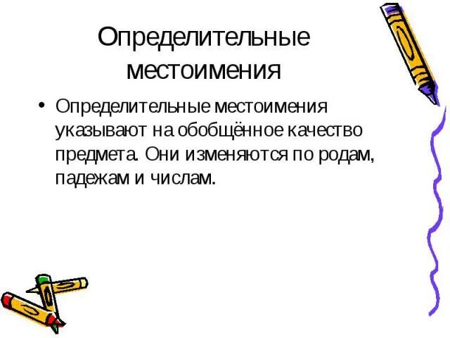 Местоимение указывающее на обобщенное качество предмета. На что указывают определительные местоимения. Местоимение, указывающее на обобщённое качество предмета:. Местоимения указывающие на обобщенное качество предме.