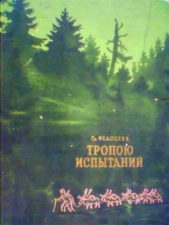 Федосеев Тропою испытание иллюстрации. Злой дух ямбуя аудиокнига слушать