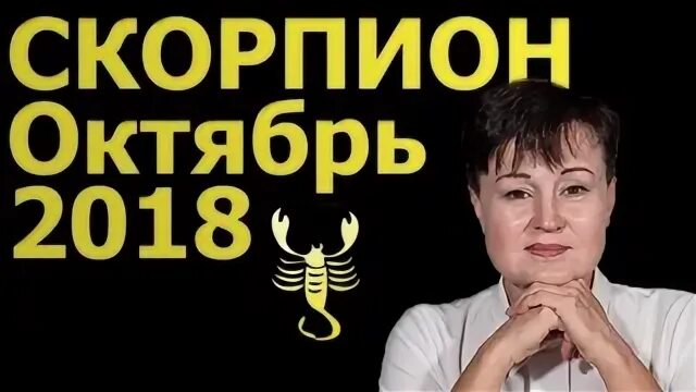 26 октября скорпион женщина
