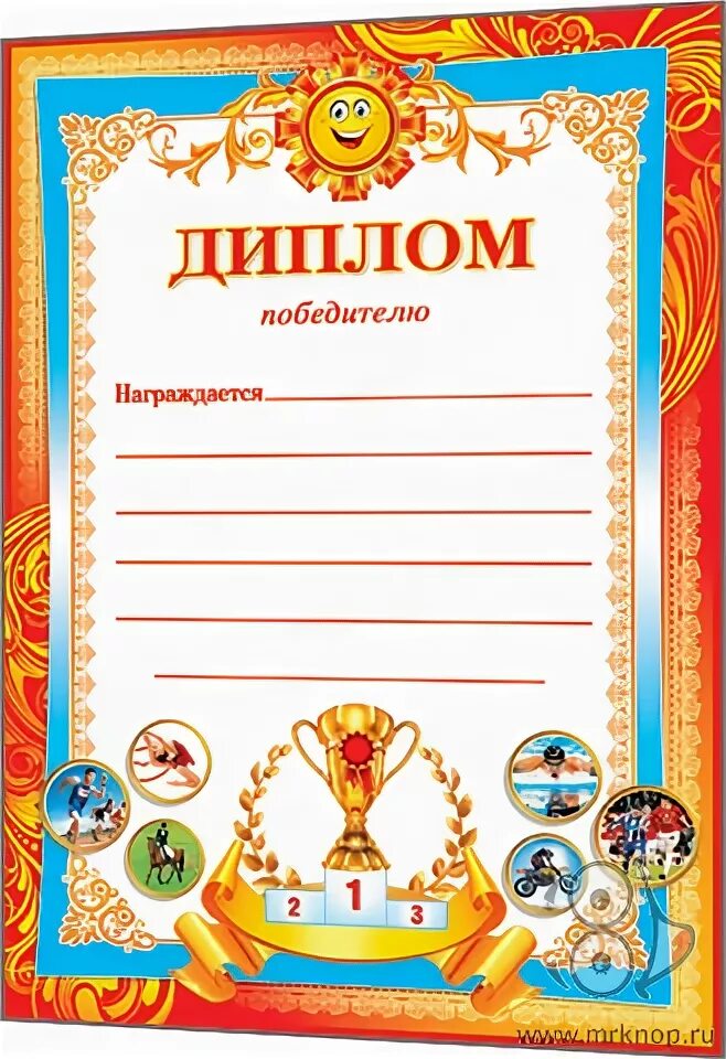 Грамота победителю шаблон. Образец диплома победителя конкурса. Диплом шаблон. Образцы дипломов для награждения. Диплом победителя конкурса.