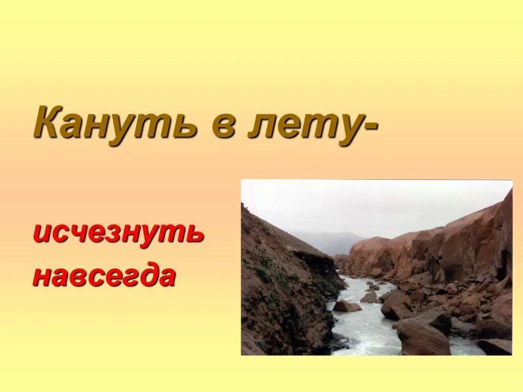 Кануть в лету предложение с фразеологизмом. Кануть в лету. Кануть в лету фразеологизм. Крылатое выражение кануть в лету. Фразеологизмы кануть в лето.