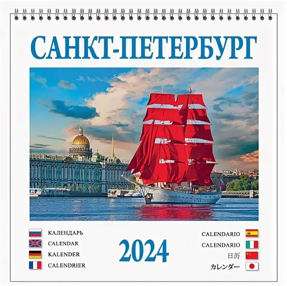 Календарь на спирали (КР21) на 2024 год Санкт-Петербург кр21-24003 - купить с до