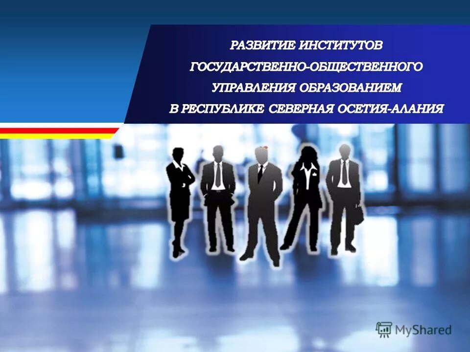 Институты развития. Презентация управления образования. Управление государством картинки для презентации. Институты развития РФ реформа.