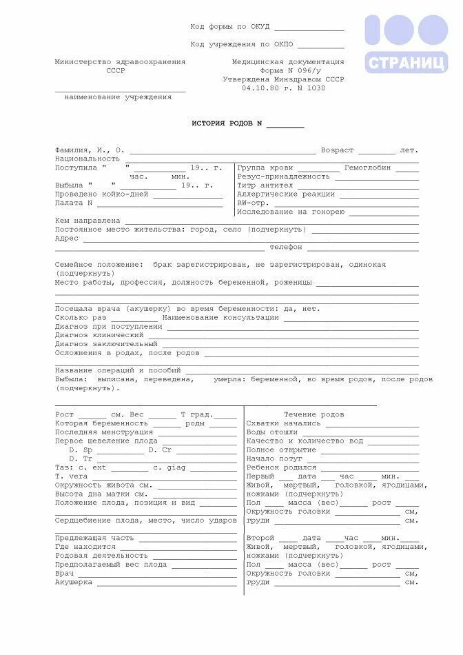 История родов форма. Форма 096/у. Форма 096/у. Индивидуальная карта беременной и родильницы (форма № 111/у). История родов форма.