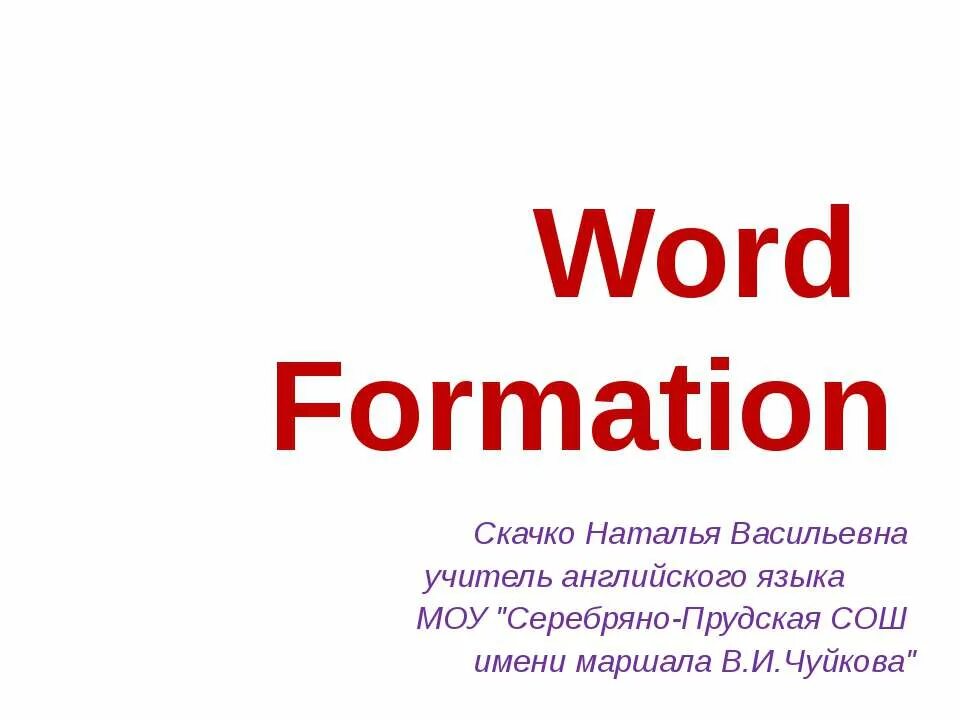 Word formation 4. Word formation презентация. Word formation в английском языке. Фон для презентации Word formation. Word formation 8 класс презентация.