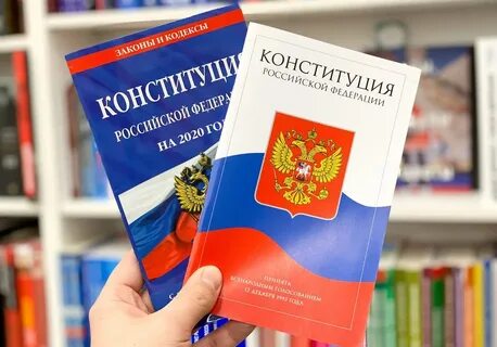 Когда меняли конституцию