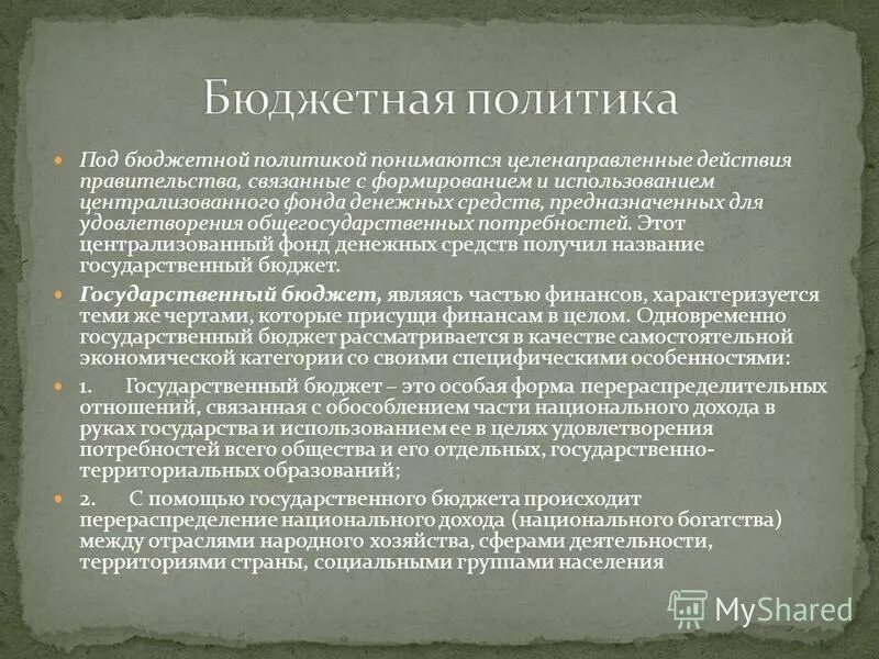 что понимается по по. под бюджетной политикой понимается. обеспечение стабильности функция политики. под экономической политикой понимается. выберите верные суждения о фискальной политики.