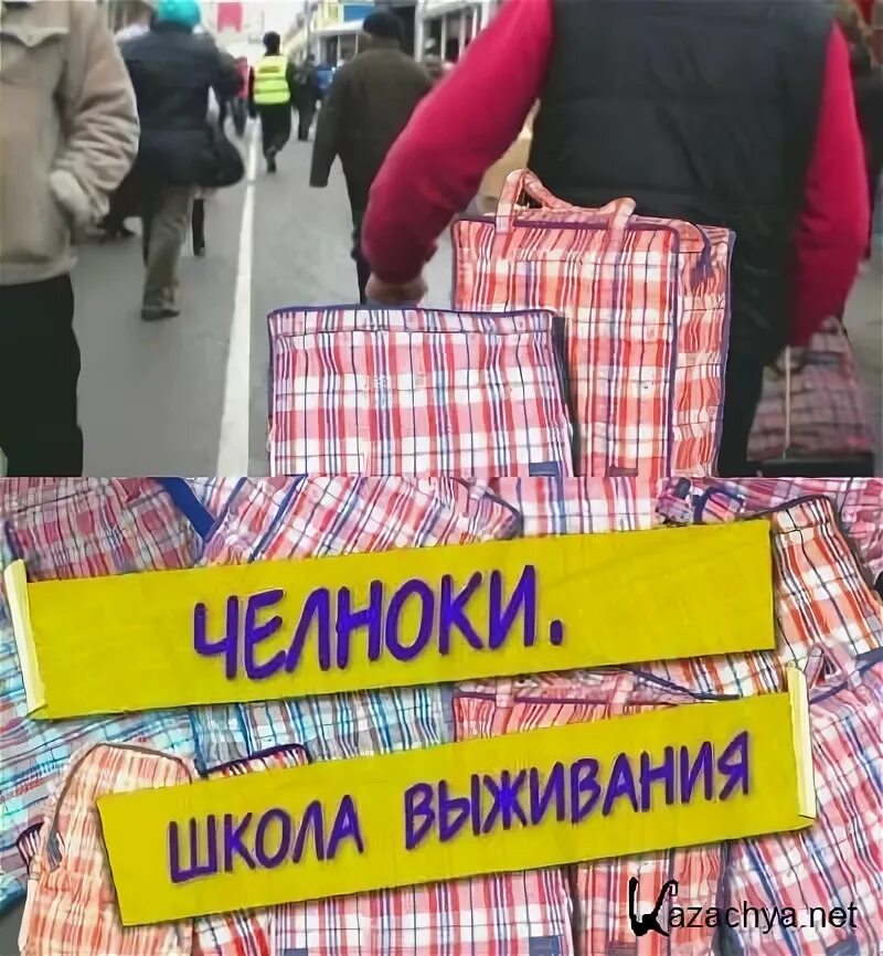 Кто такие челноки в 1990 е. Челноки 90. Челночники в 90 годы. Челноки на рынке. Челноки с сумками 90-х.