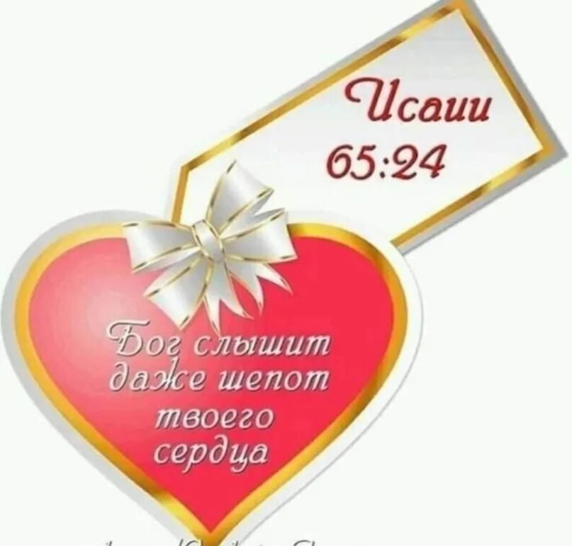 Он исполнит желания сердца твоего. Мир сердцу твоему. исполнит желание сердца твоего. королева твоего сердца. размер твоего сердца.