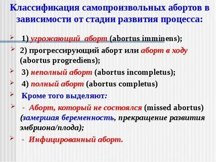 Стадии прерывания беременности