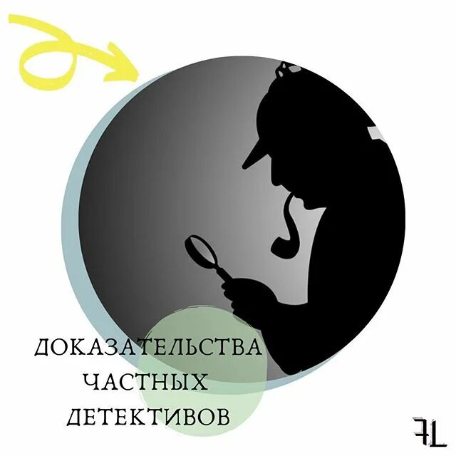 7 доказательств. Девиз детективного агентства. Устав детективного агентства. Знак доказательства. Детективное агентство черная лапа.