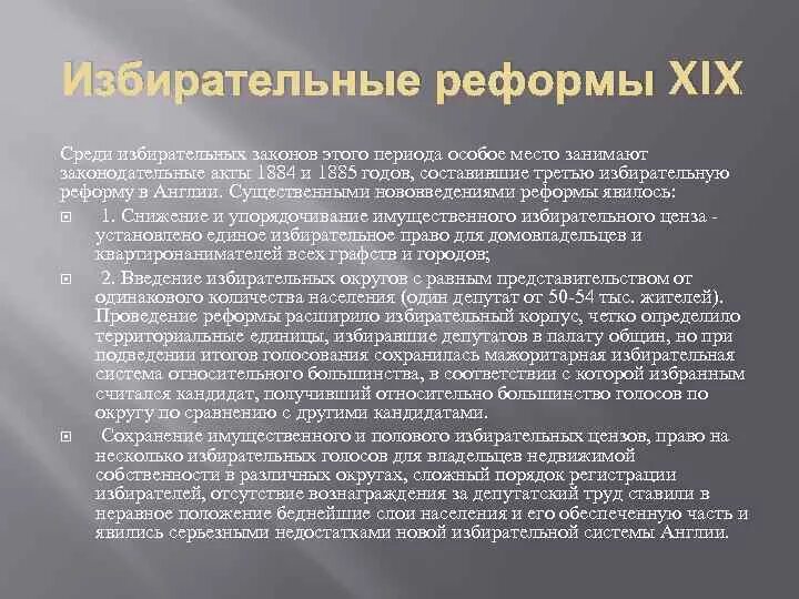 Введение избирательного ценза. Избирательная реформа 1832. Избирательные реформы XIX В.. Избирательные реформы в Великобритании в 19 веке таблица. Избирательные реформы XIX В. Англии..