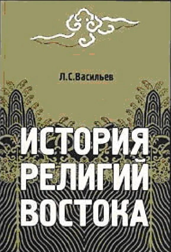 Книги л л васильева. Религии Востока история. Васильев в. "религии Востока". Васильев л.с. история религий Востока.. Васильев история.