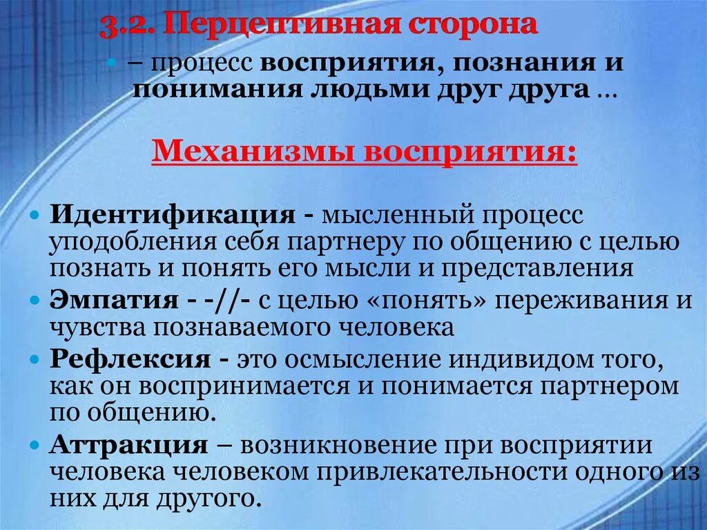 Определите восприятие общения. Механизмы восприятия людьми друг друга. Механизмы восприятия и понимания людьми друг друга. Механизмы восприятия людьми друг друга в процессе общения. Механизмы восприятия в процессе общения.