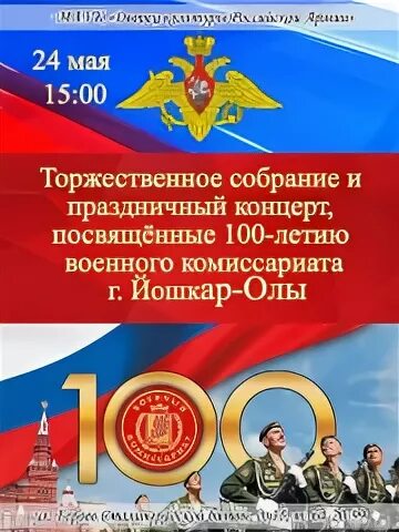 Комиссариат йошкар ола. 105 Лет военным комиссариатам баннер.