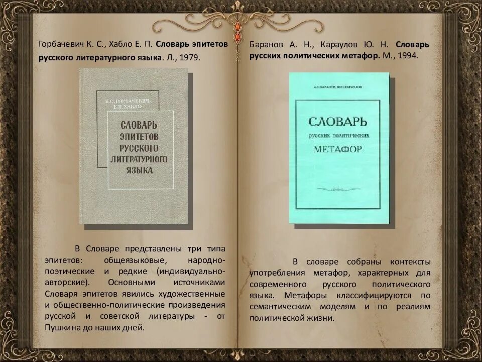 Литературный язык словарь. Словарь эпитетов Горбачевич. Словарь эпитетов русского языка Горбачевич. Словарь эпитетов русского литературного языка Горбачевич. Словари эпитетов, сравнений и метафор.