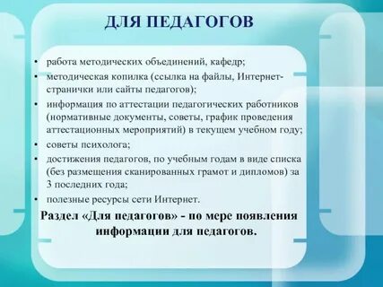 Информация для педагогов