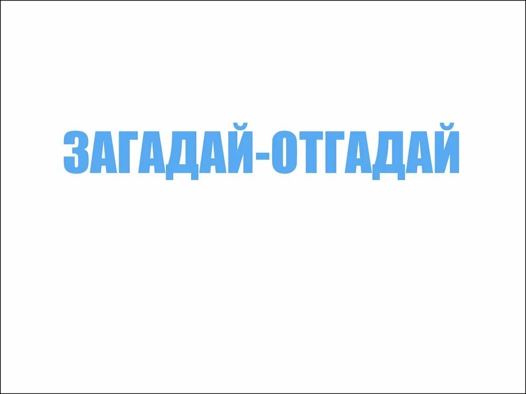 Поиграем в загадай отгадай. Поиграем в загадай отгадай