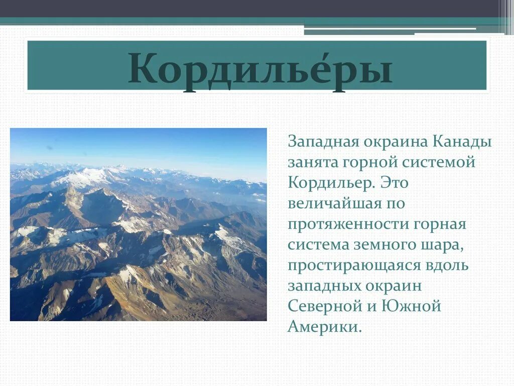 В каком направлении протянулись гималаи. Аппалачи и Кордильеры. Горная система Кордильеры. Горы в Америке Кордильеры. Северная Америка горы Кордильеры.