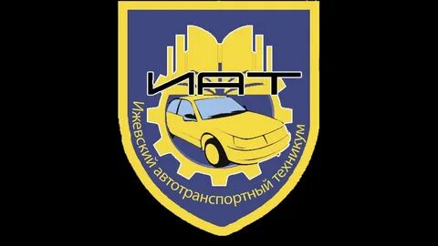 Сайт ижевского автотранспортного техникума