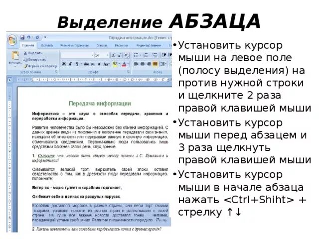 Как выделить Абзац. Способы выделения абзаца. Как выделить Абзац в теекст. Выделение абзацев красной строкой.. Команда выделить весь текст