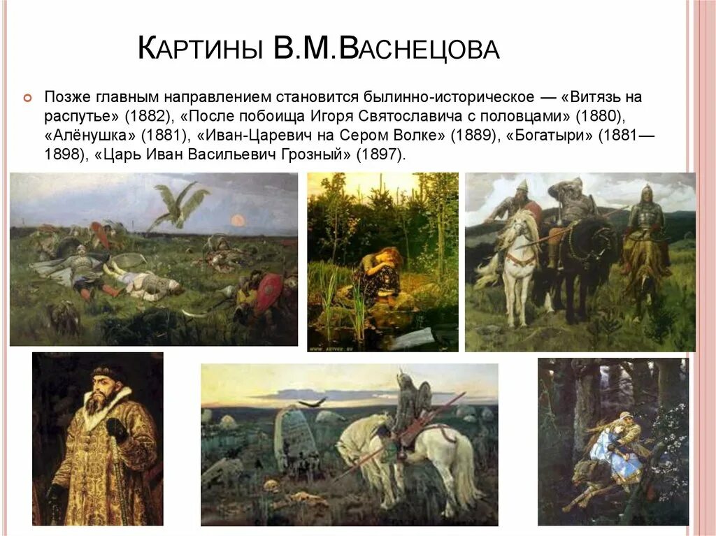 Перечислите произведение живописи. Картины Васнецова и их названия. Картины Васнецова Виктора Михайловича с названиями.