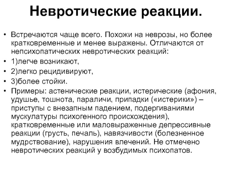 Невротик психопат