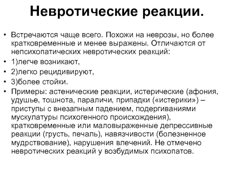 Чем отличается психопат. Невротические реакции. Неврозы и невротические реакции. Невропатические реакции. Невротические расстройства у детей симптомы.