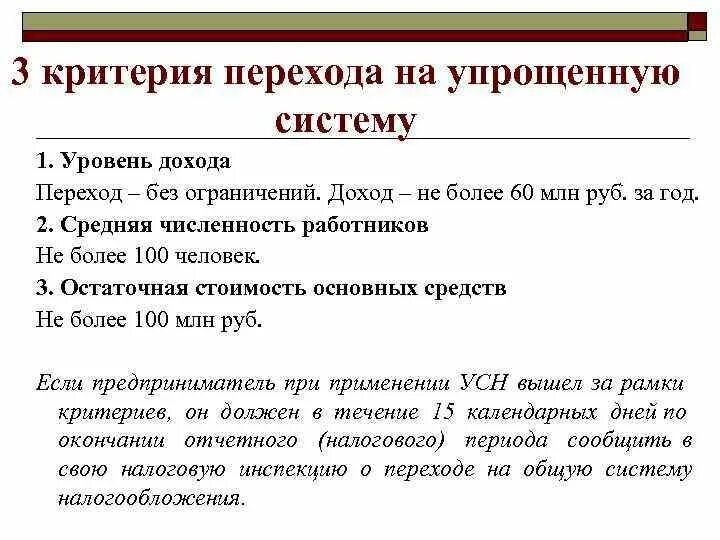 Лимит доходов по усн в 2024 году. Критерии перехода на УСН. УСН численность работников. Критерии перехода организации на упрощенную систему налогообложения. По УСН критерии перехода.