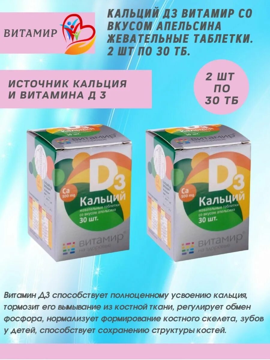 Витамин д3 к2 таблетки жевательные инструкция. Витамир кальций д3 апельсин 1.7г 100таб бад. кальций д3 витамир со вкусом апельсина жеват. кальций д3 жевательные таблетки со вкусом апельсина. кальций-д3 витамир таб. жев. апельсин №60.